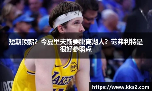 短期顶薪？今夏里夫斯要脱离湖人？范弗利特是很好参照点
