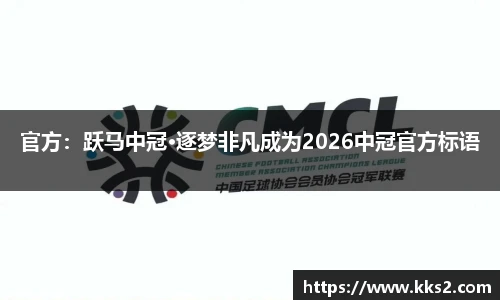 官方：跃马中冠·逐梦非凡成为2026中冠官方标语