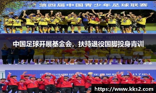中国足球开展基金会，扶持退役国脚投身青训